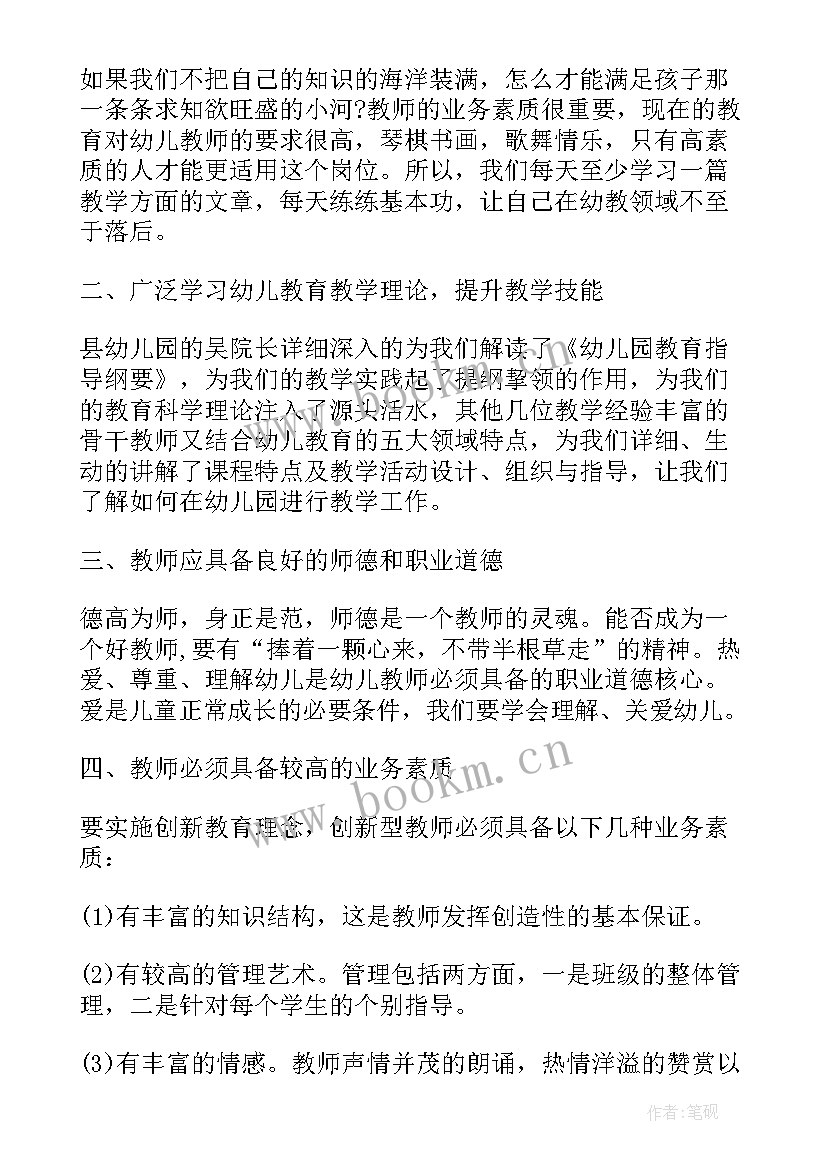 幼儿教师师德培训内容和笔记(优秀6篇)