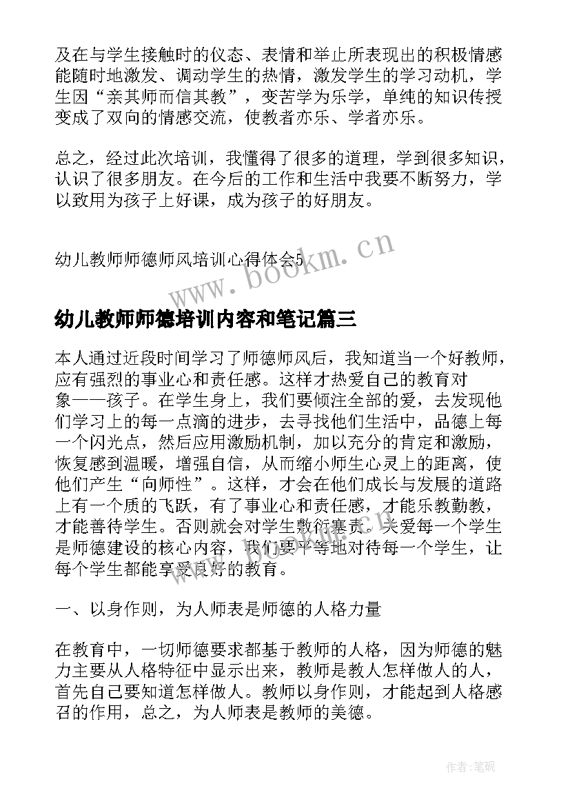 幼儿教师师德培训内容和笔记(优秀6篇)