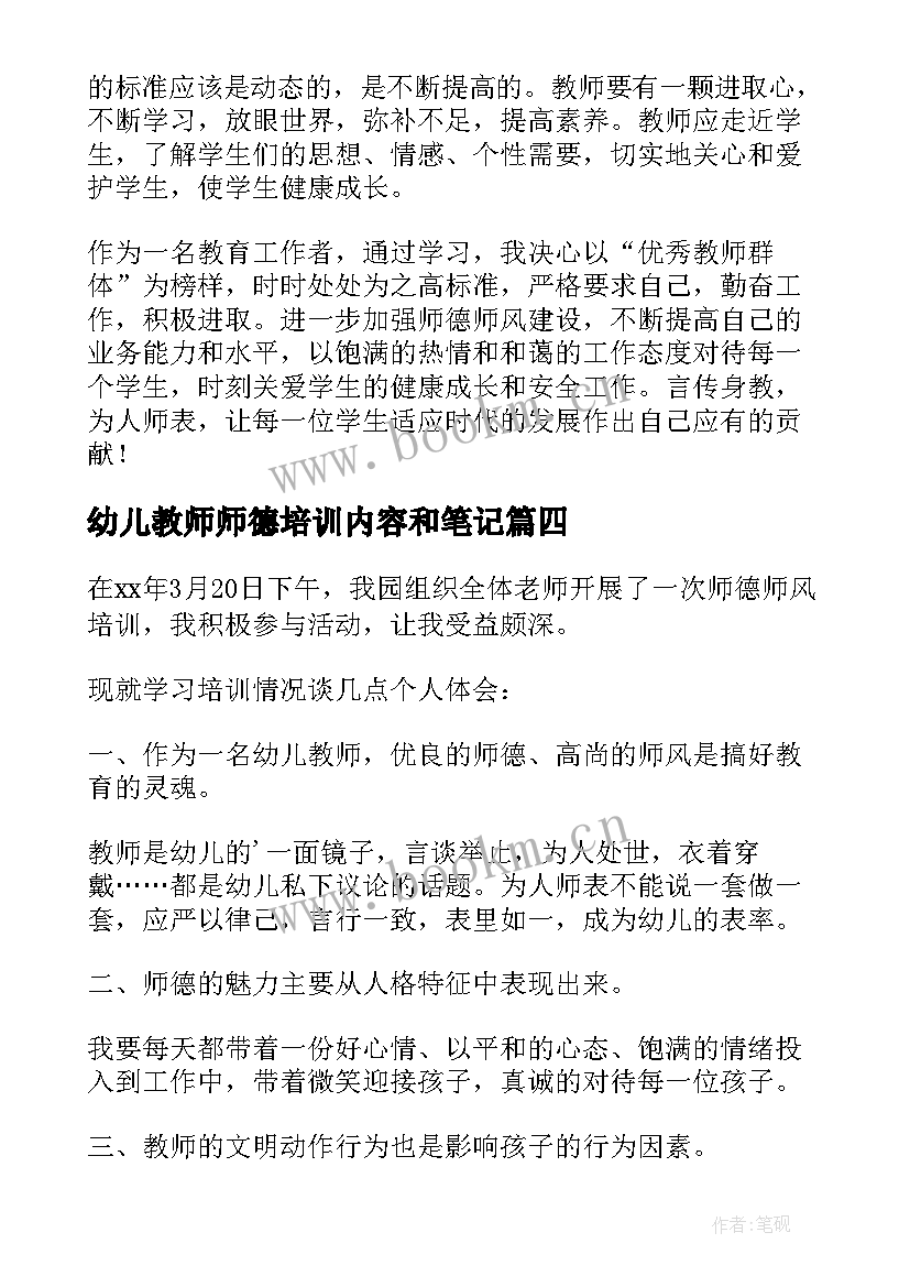 幼儿教师师德培训内容和笔记(优秀6篇)