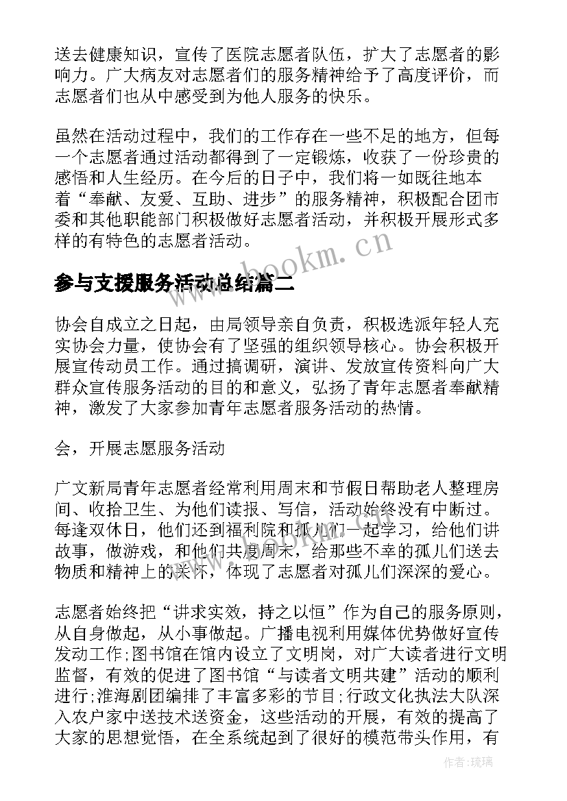 2023年参与支援服务活动总结(汇总5篇)