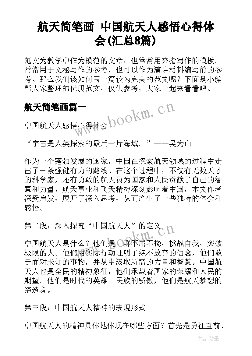 航天简笔画 中国航天人感悟心得体会(汇总8篇)