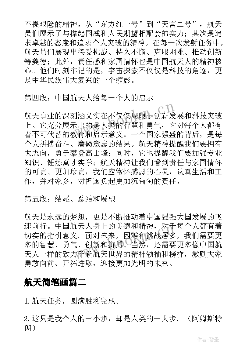 航天简笔画 中国航天人感悟心得体会(汇总8篇)