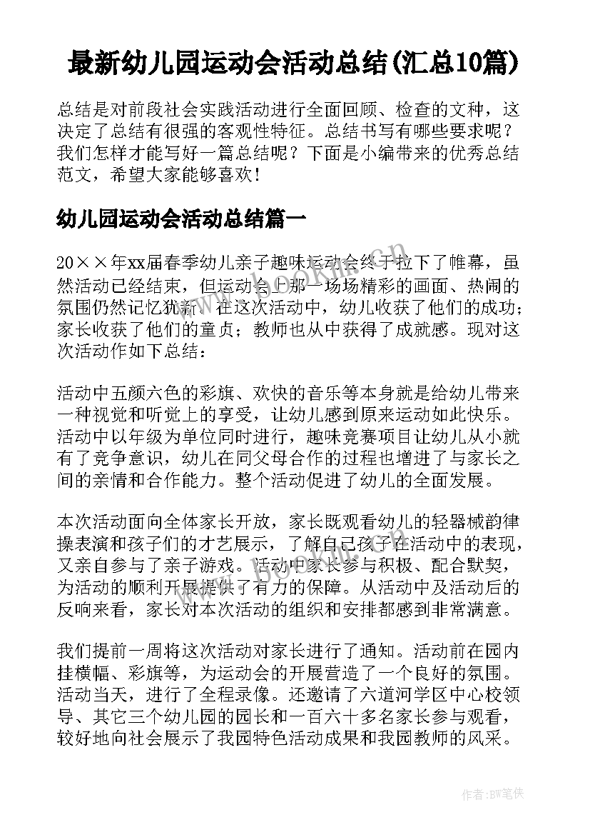 最新幼儿园运动会活动总结(汇总10篇)