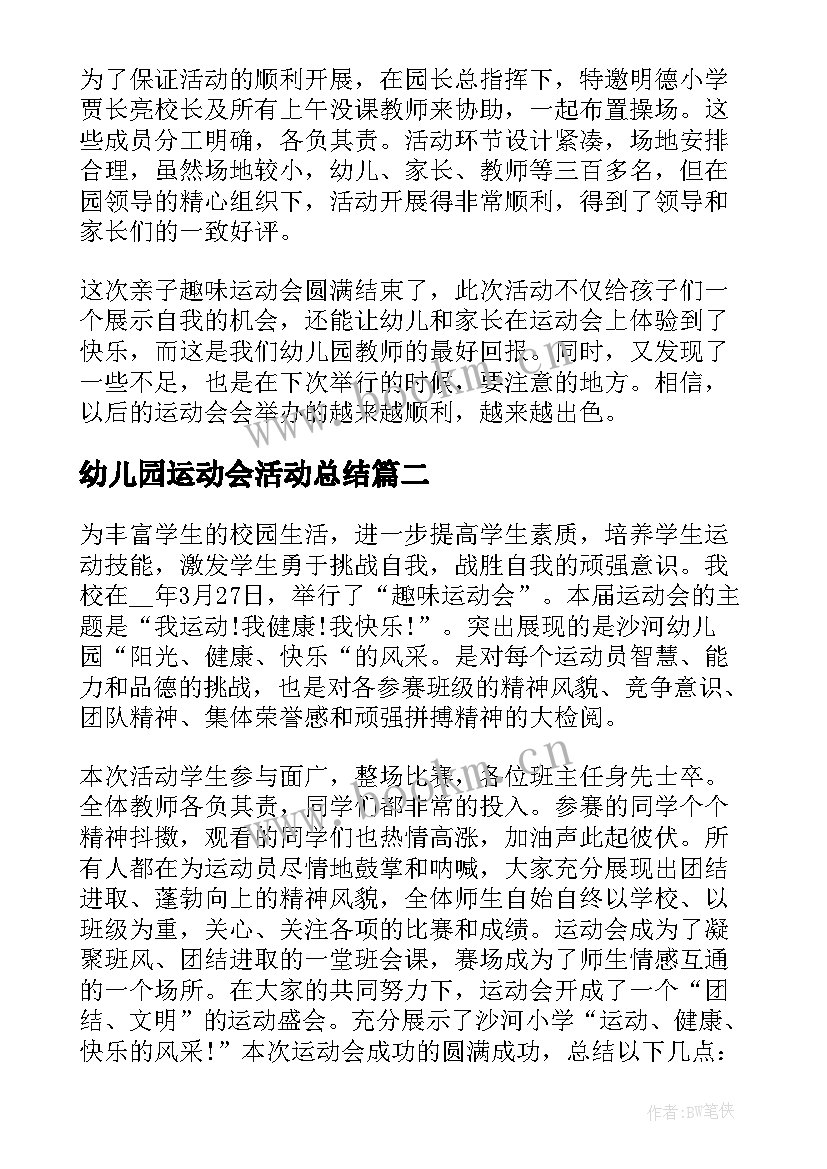 最新幼儿园运动会活动总结(汇总10篇)