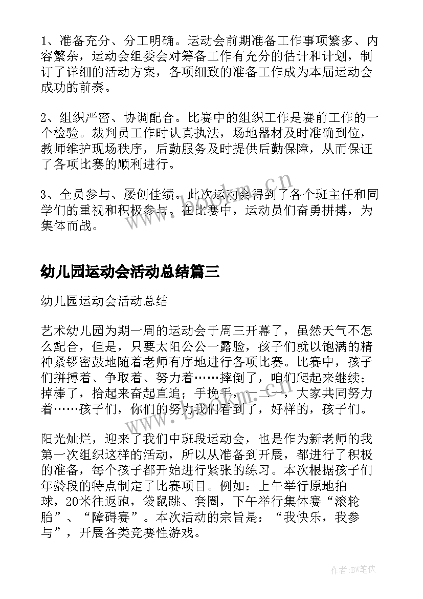 最新幼儿园运动会活动总结(汇总10篇)