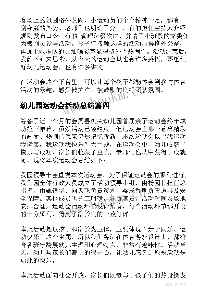 最新幼儿园运动会活动总结(汇总10篇)