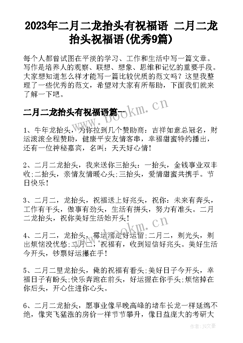 2023年二月二龙抬头有祝福语 二月二龙抬头祝福语(优秀9篇)