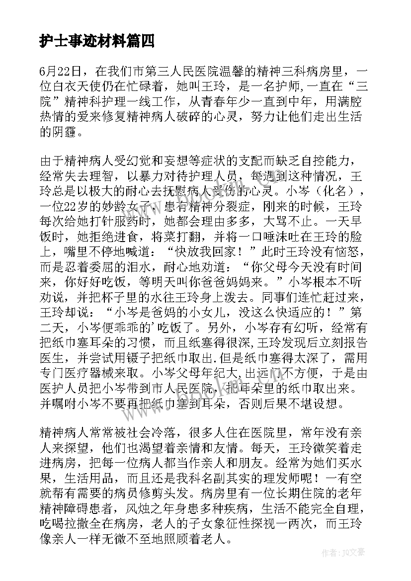 最新护士事迹材料(汇总8篇)