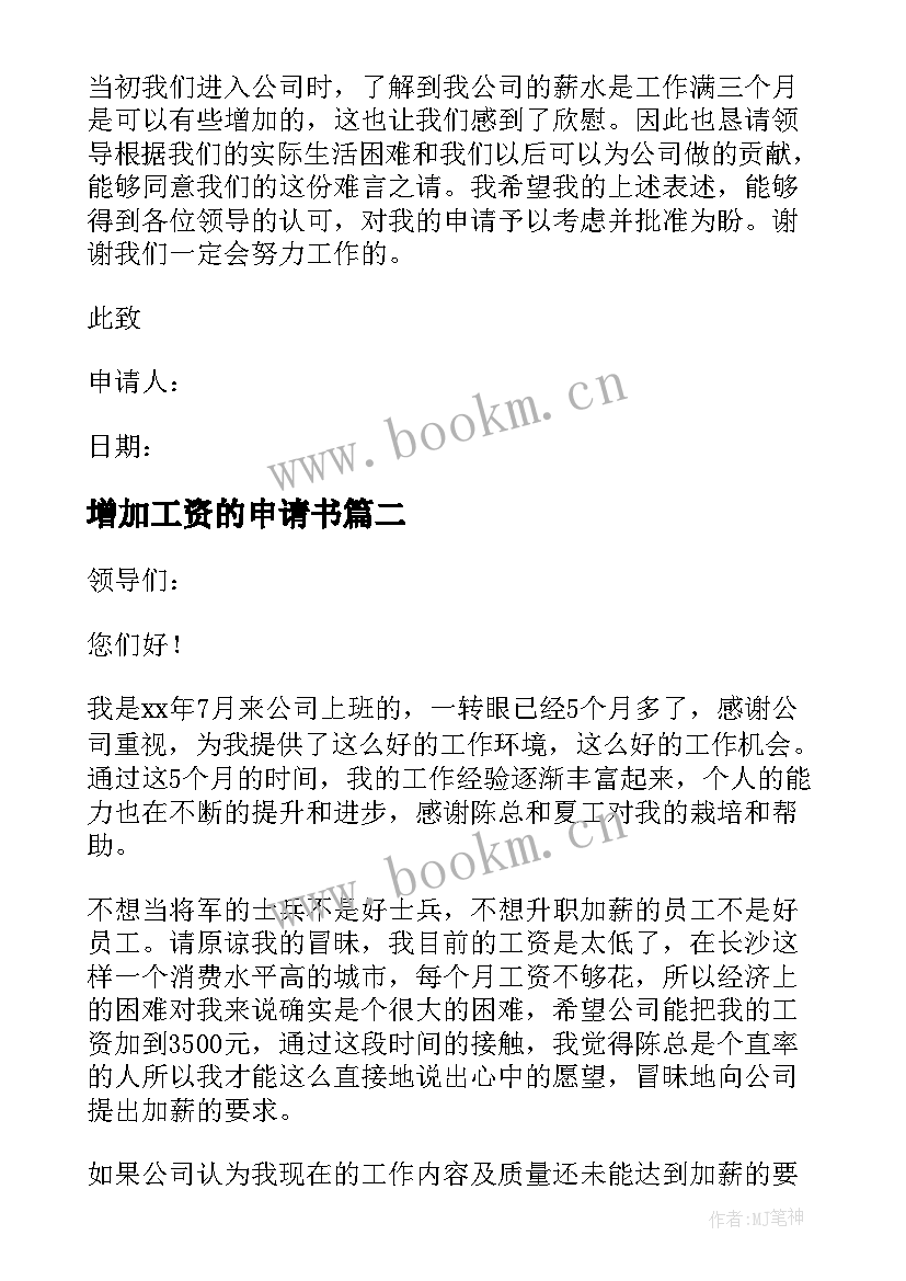 2023年增加工资的申请书(精选5篇)