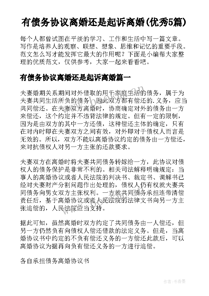 有债务协议离婚还是起诉离婚(优秀5篇)