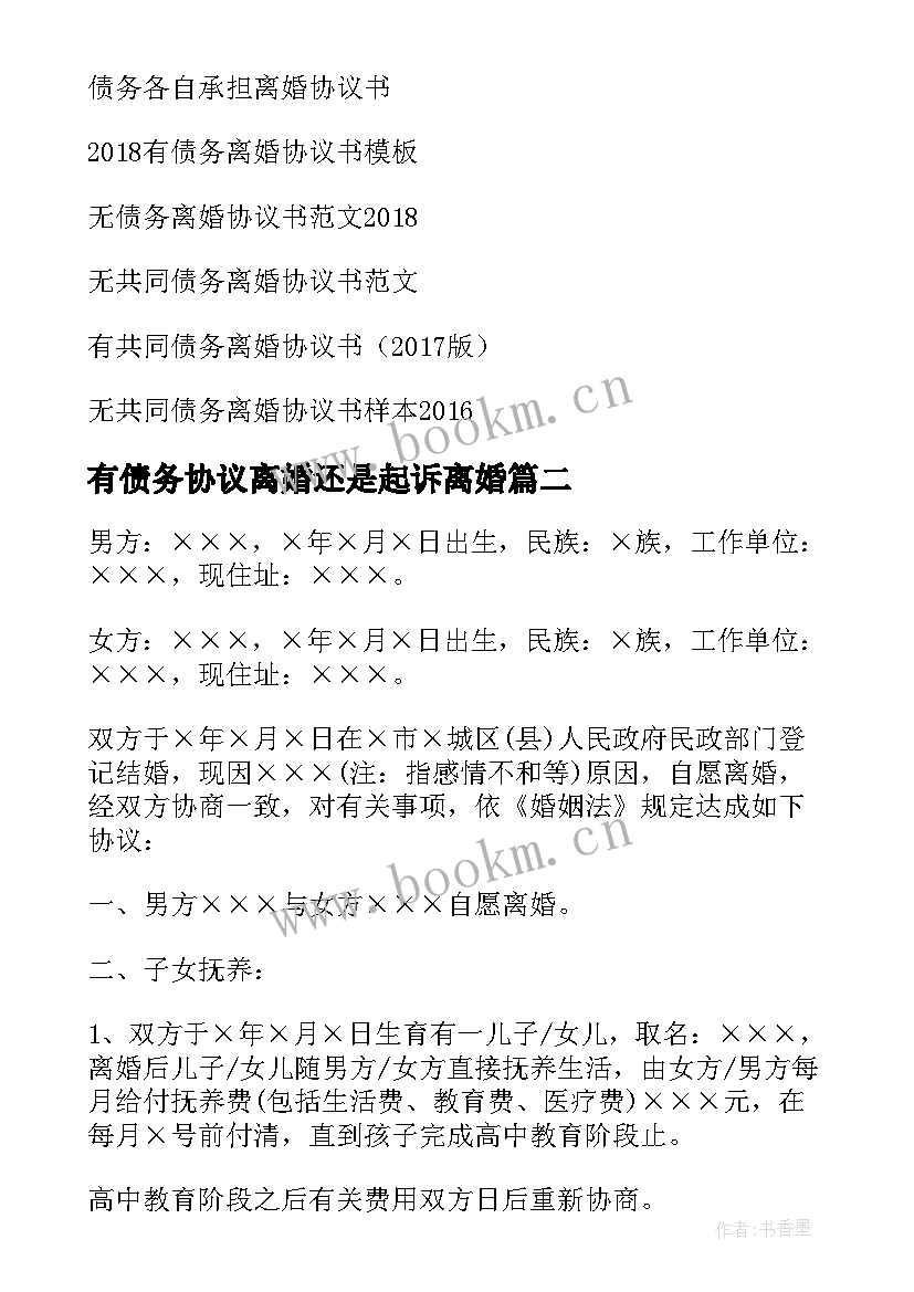 有债务协议离婚还是起诉离婚(优秀5篇)