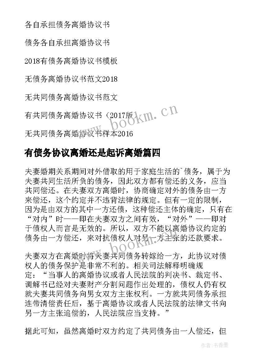 有债务协议离婚还是起诉离婚(优秀5篇)