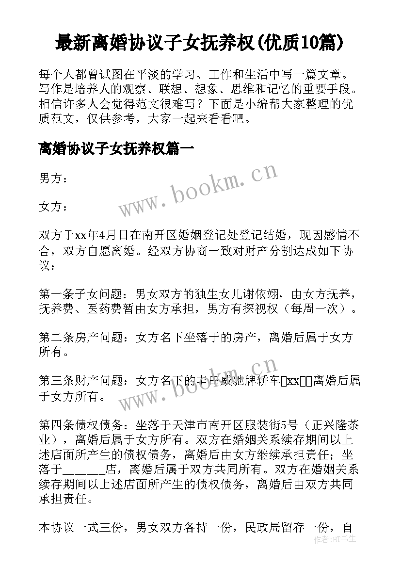 最新离婚协议子女抚养权(优质10篇)