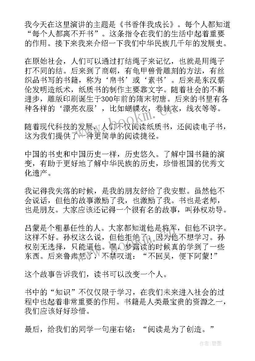 八年级书香伴我成长演讲提纲内容 八年级演讲稿书香伴我成长(大全5篇)