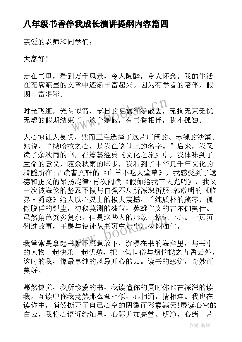 八年级书香伴我成长演讲提纲内容 八年级演讲稿书香伴我成长(大全5篇)