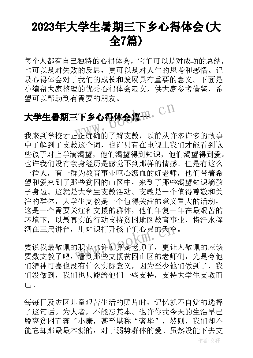 2023年大学生暑期三下乡心得体会(大全7篇)