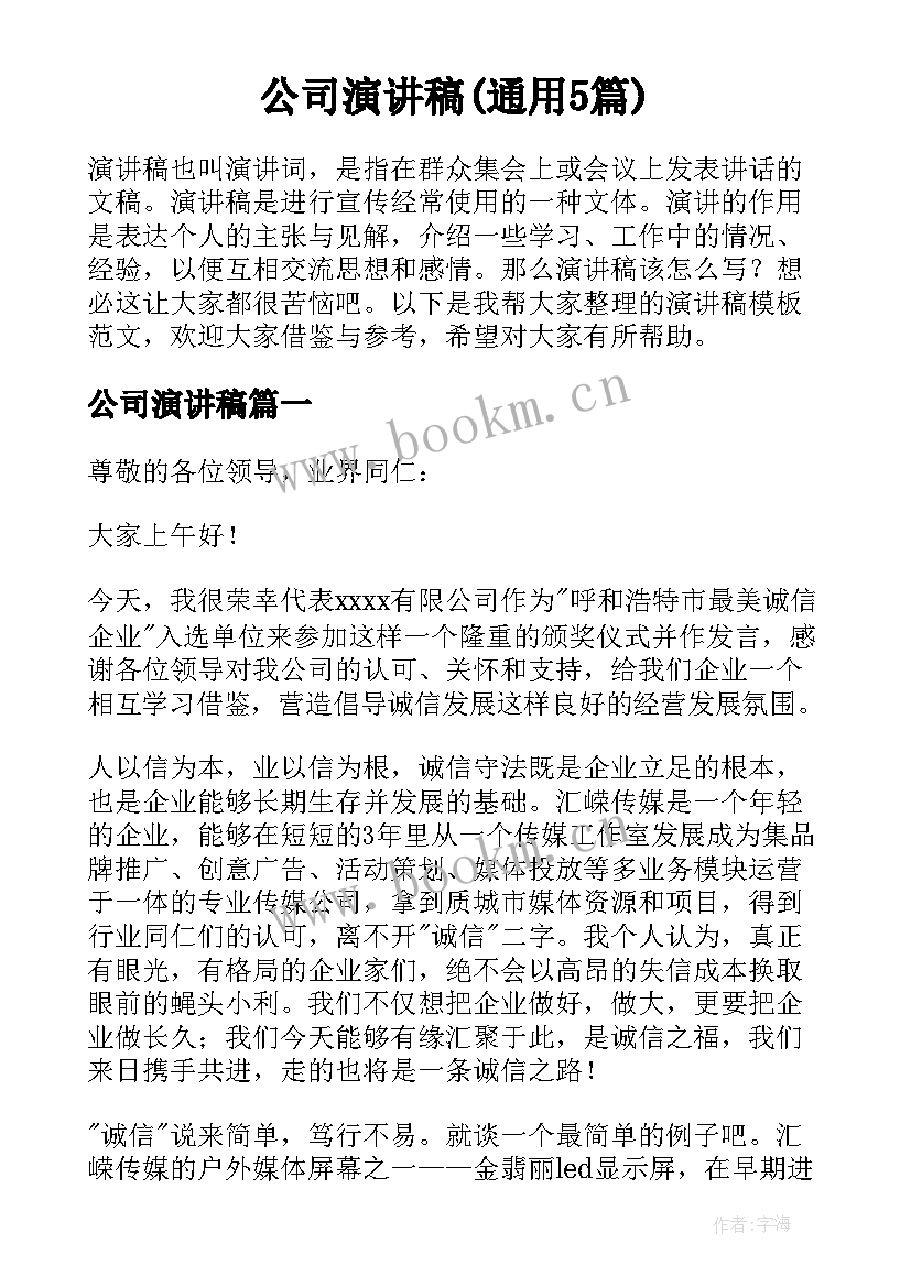 公司演讲稿(通用5篇)