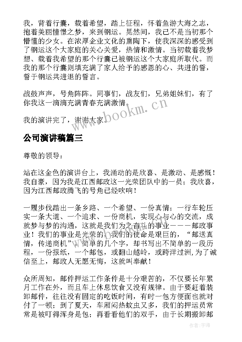 公司演讲稿(通用5篇)