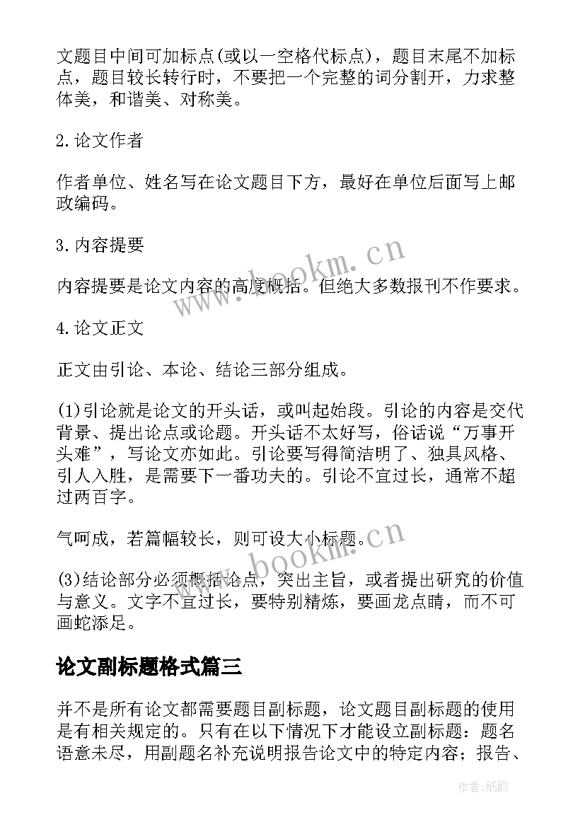 论文副标题格式 论文题目副标题拟定技巧(通用5篇)