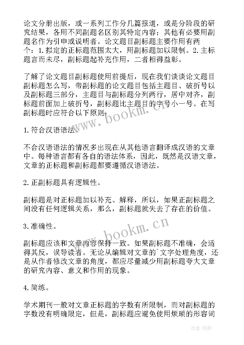 论文副标题格式 论文题目副标题拟定技巧(通用5篇)