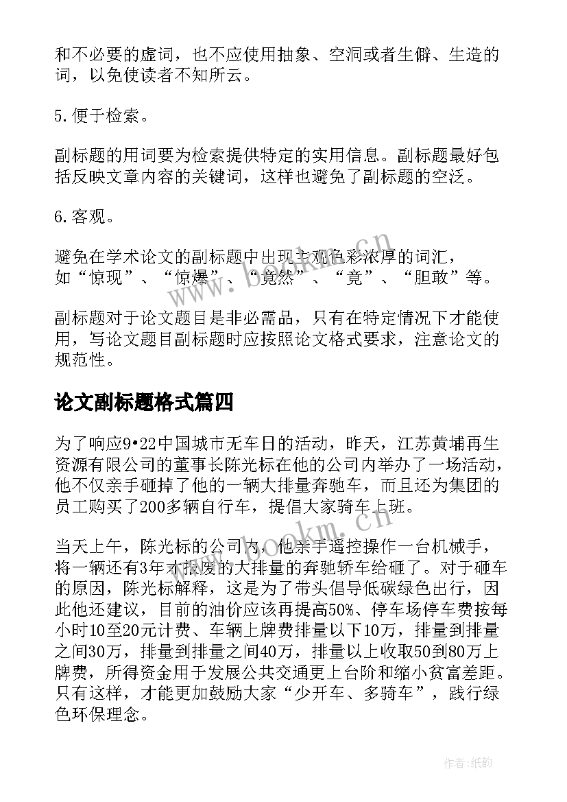 论文副标题格式 论文题目副标题拟定技巧(通用5篇)