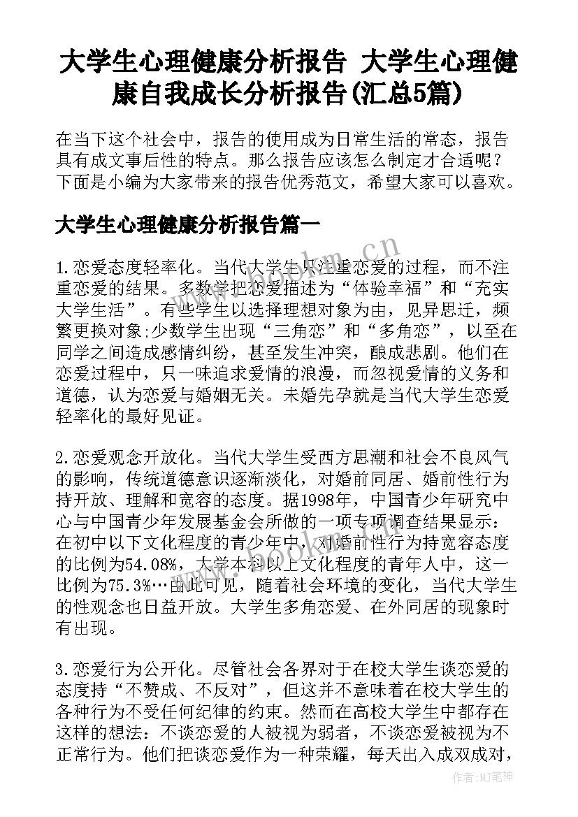 大学生心理健康分析报告 大学生心理健康自我成长分析报告(汇总5篇)