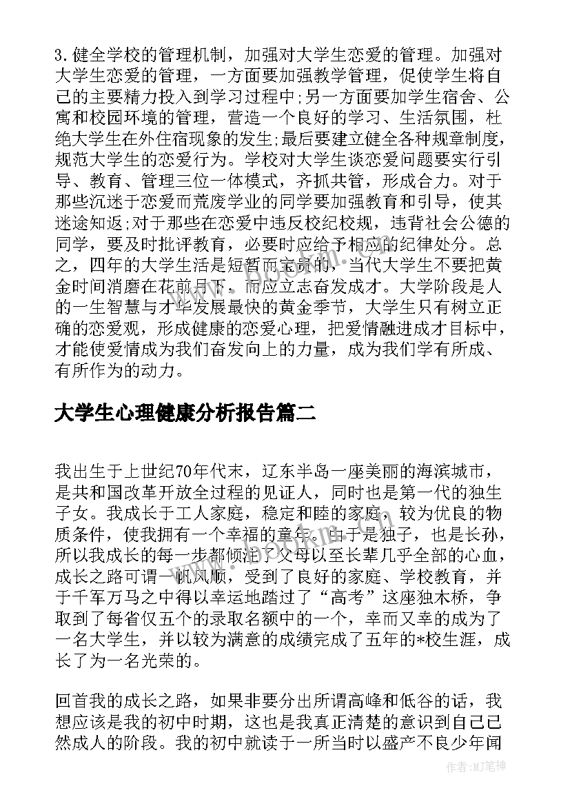 大学生心理健康分析报告 大学生心理健康自我成长分析报告(汇总5篇)