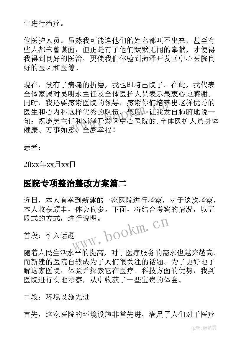 2023年医院专项整治整改方案 医院患者对医院的感谢信(实用5篇)