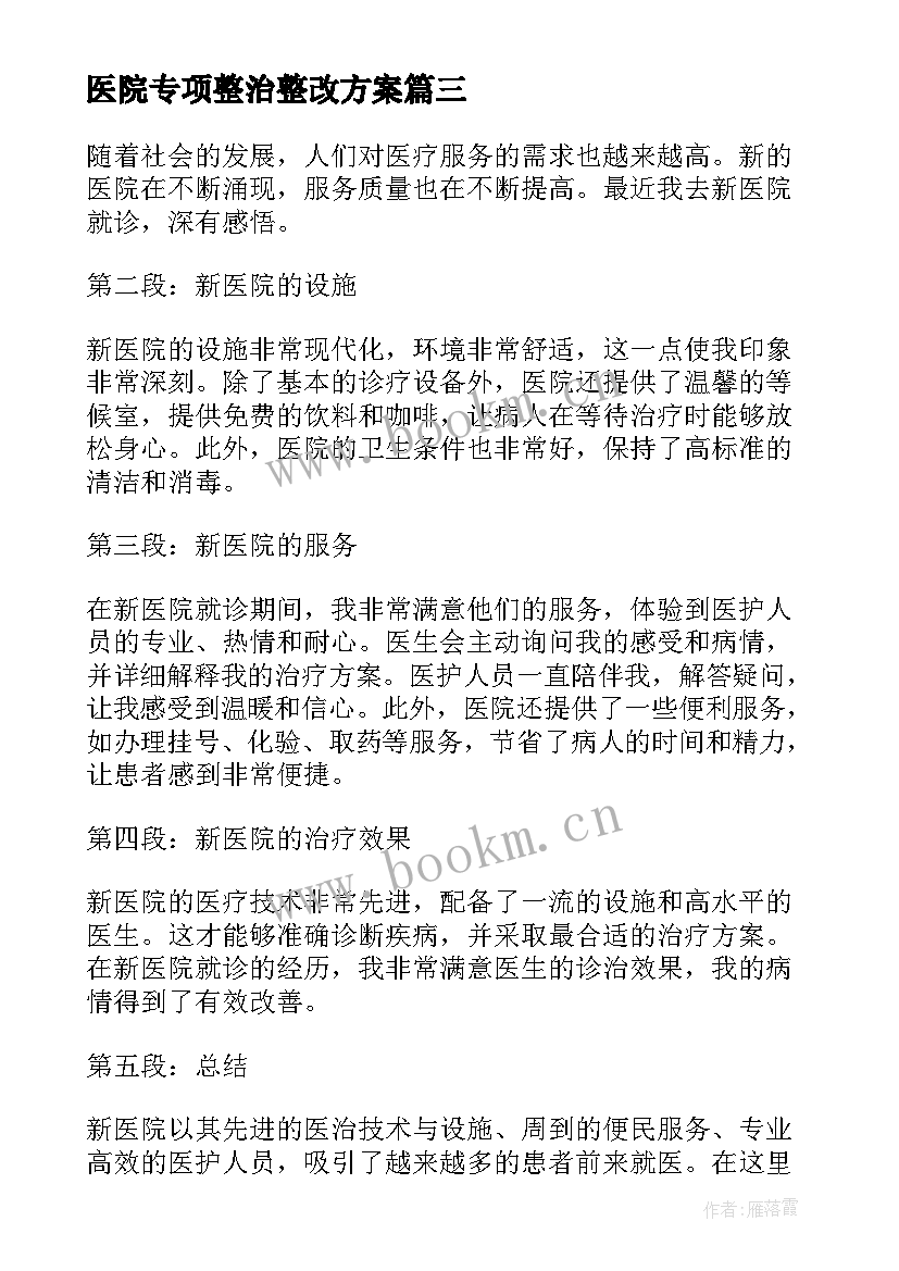 2023年医院专项整治整改方案 医院患者对医院的感谢信(实用5篇)