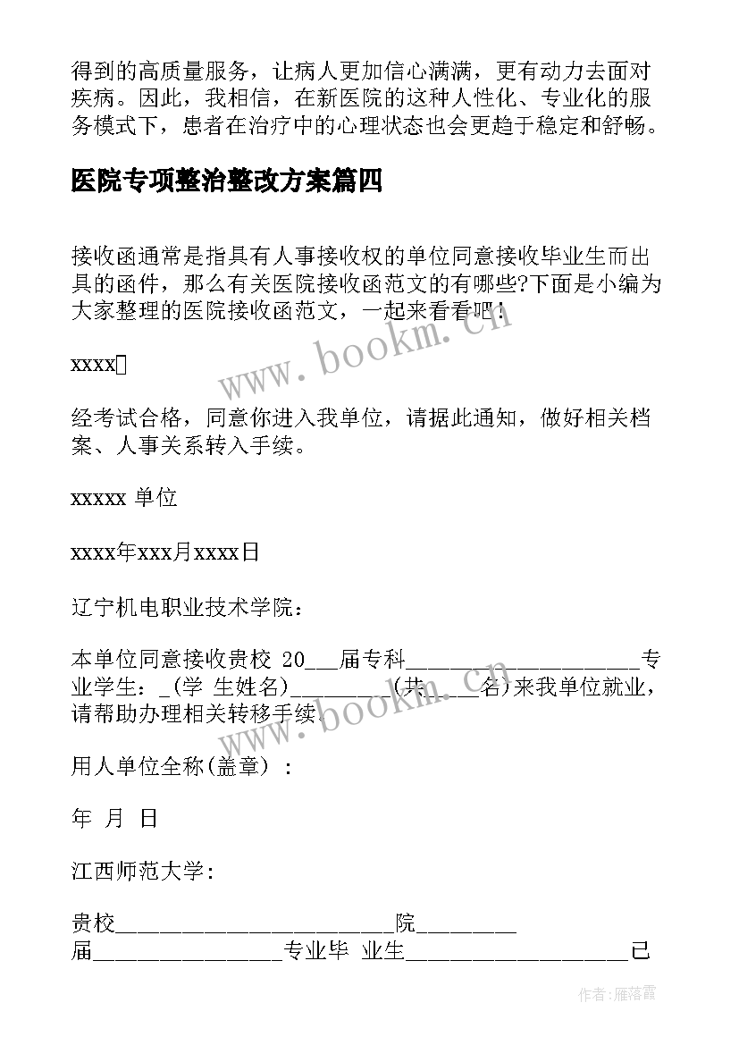 2023年医院专项整治整改方案 医院患者对医院的感谢信(实用5篇)