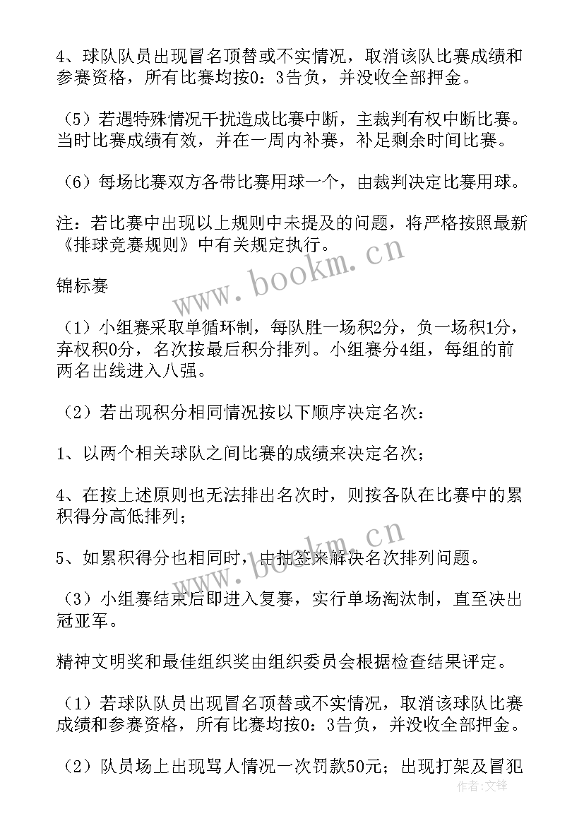 最新大学排球比赛策划书(实用5篇)