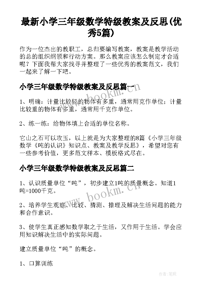 最新小学三年级数学特级教案及反思(优秀5篇)