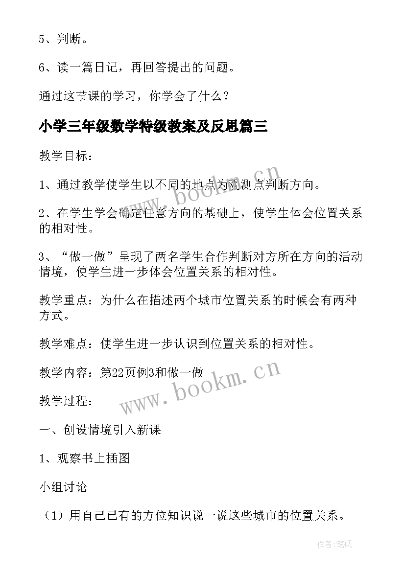 最新小学三年级数学特级教案及反思(优秀5篇)