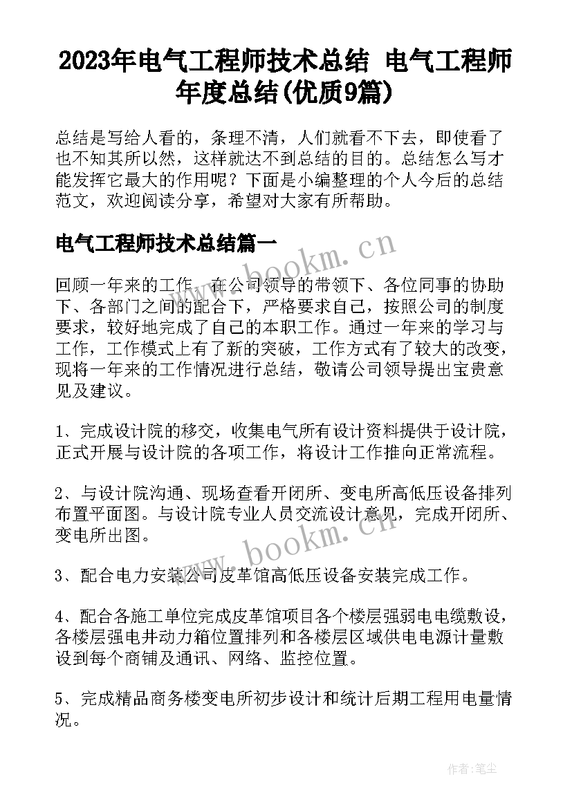 2023年电气工程师技术总结 电气工程师年度总结(优质9篇)