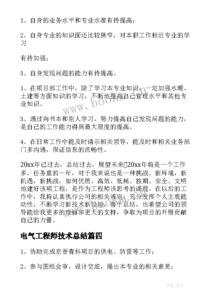 2023年电气工程师技术总结 电气工程师年度总结(优质9篇)