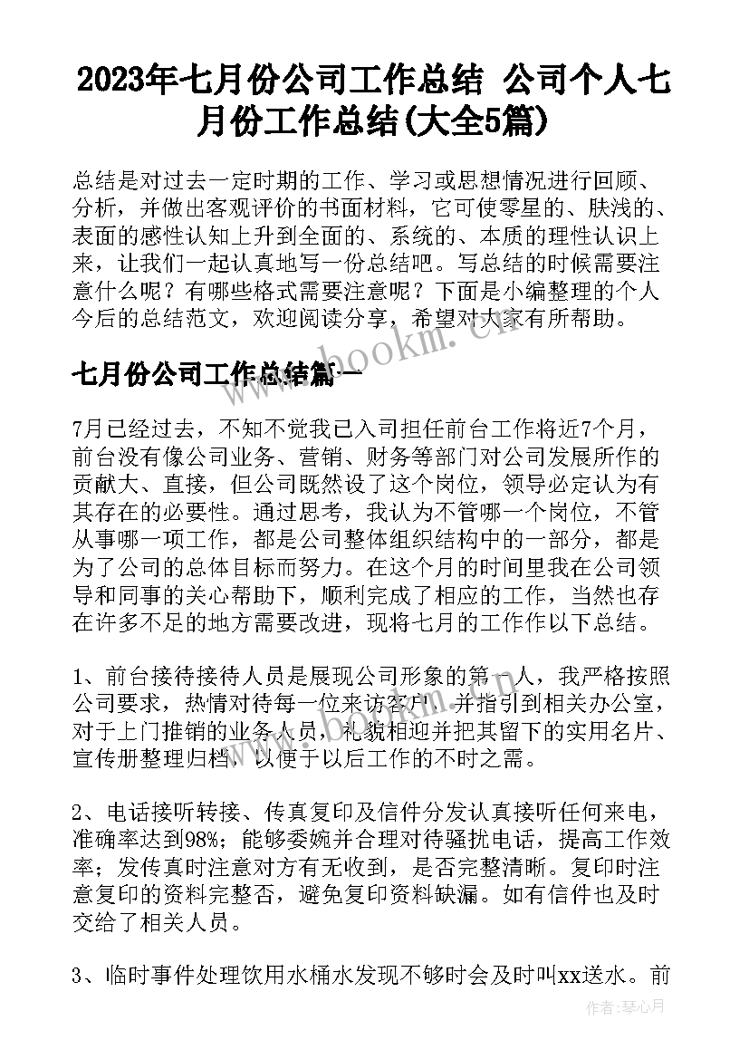 2023年七月份公司工作总结 公司个人七月份工作总结(大全5篇)