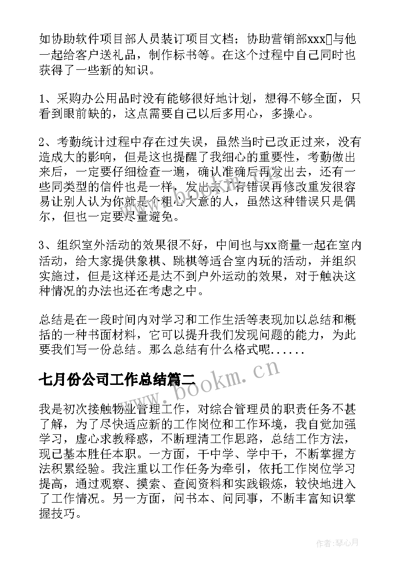 2023年七月份公司工作总结 公司个人七月份工作总结(大全5篇)