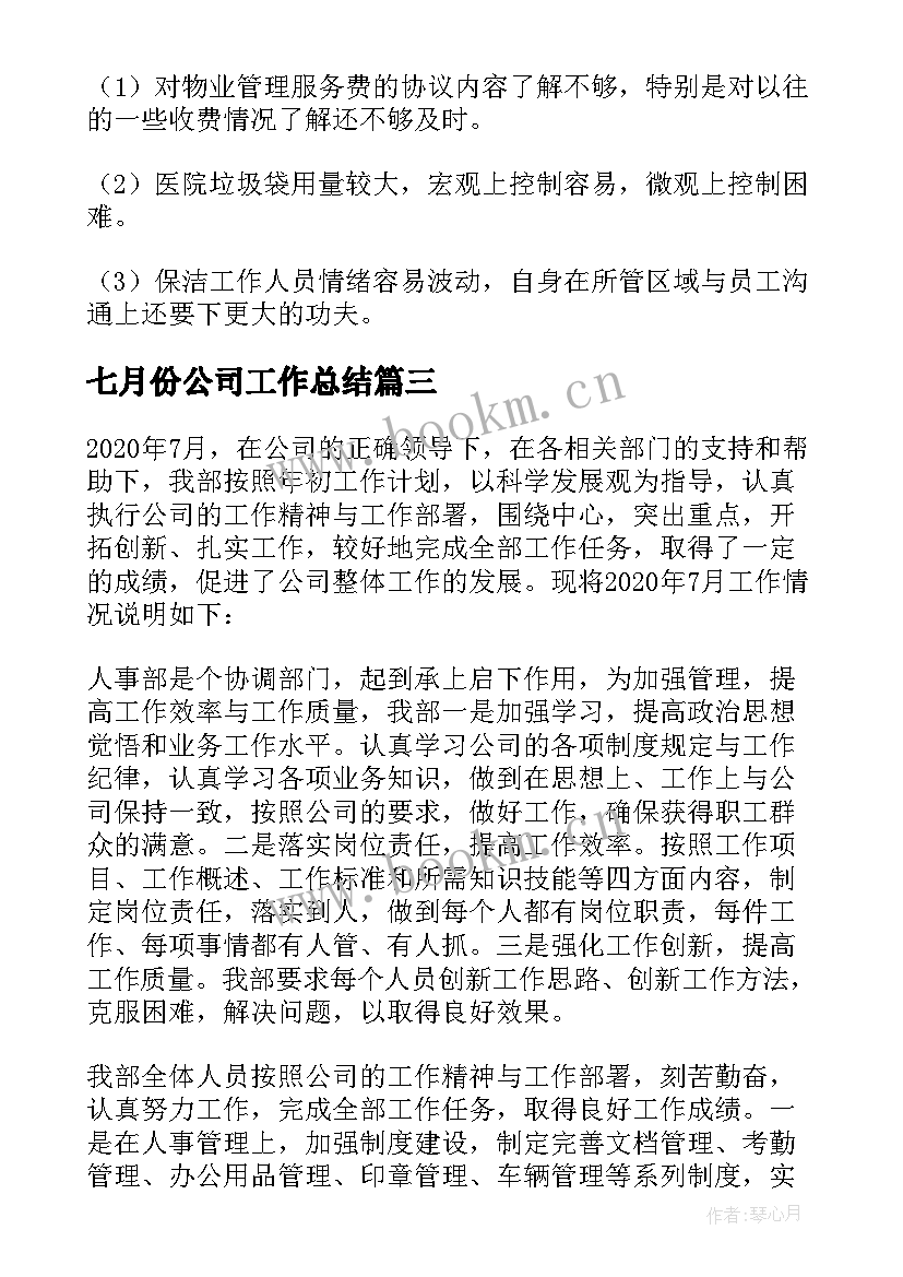 2023年七月份公司工作总结 公司个人七月份工作总结(大全5篇)