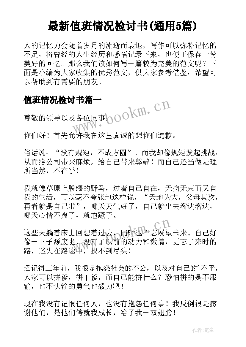 最新值班情况检讨书(通用5篇)