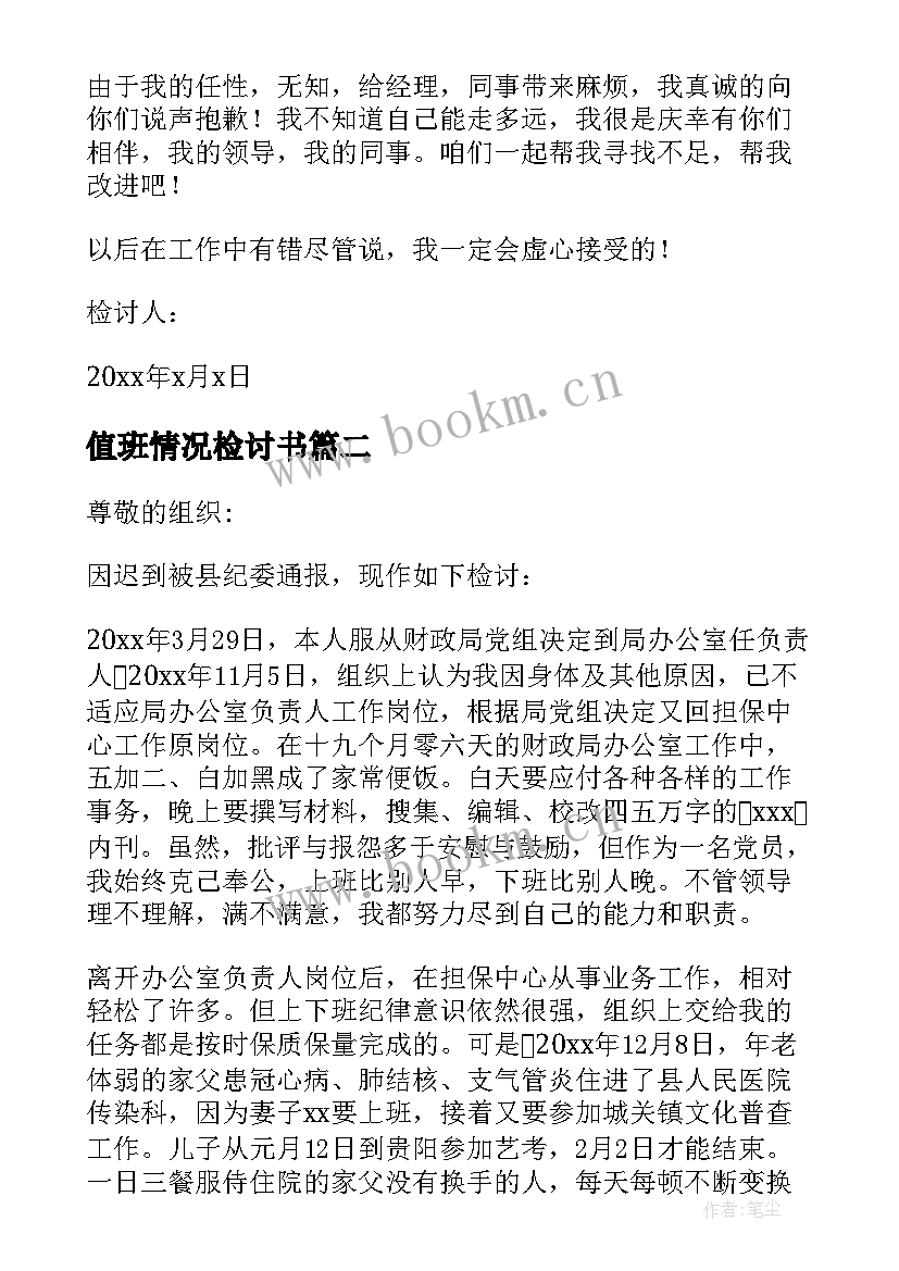 最新值班情况检讨书(通用5篇)