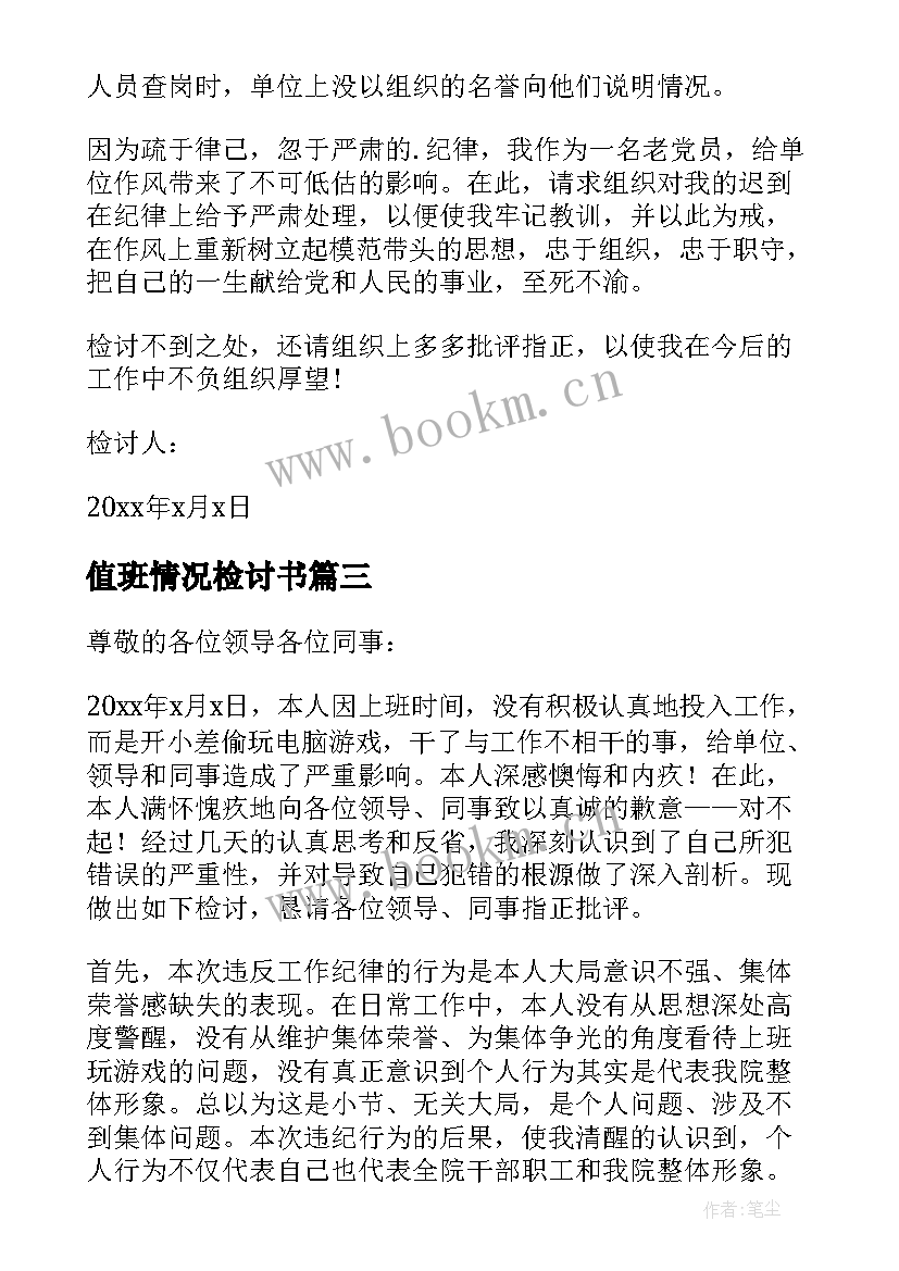 最新值班情况检讨书(通用5篇)