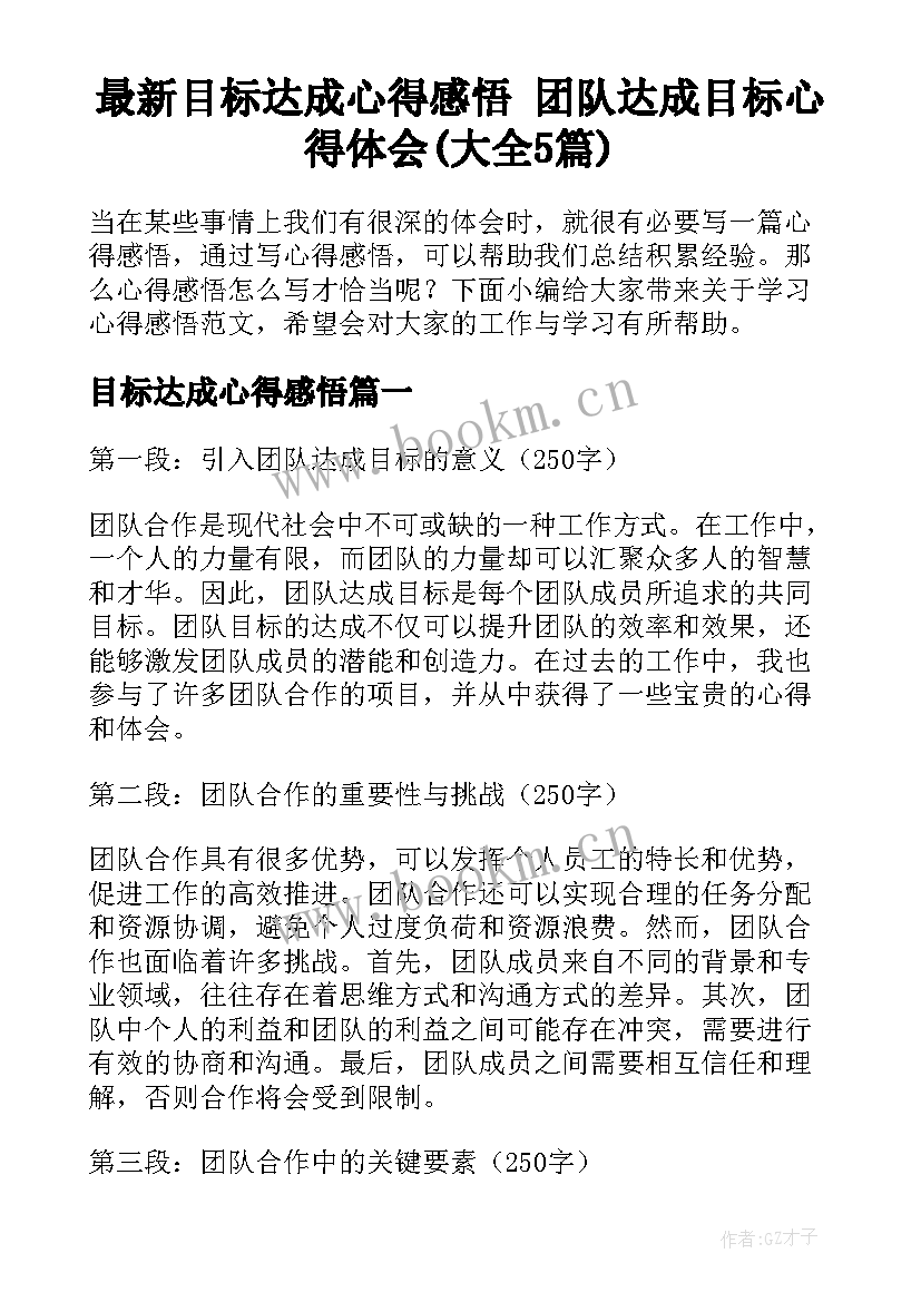 最新目标达成心得感悟 团队达成目标心得体会(大全5篇)