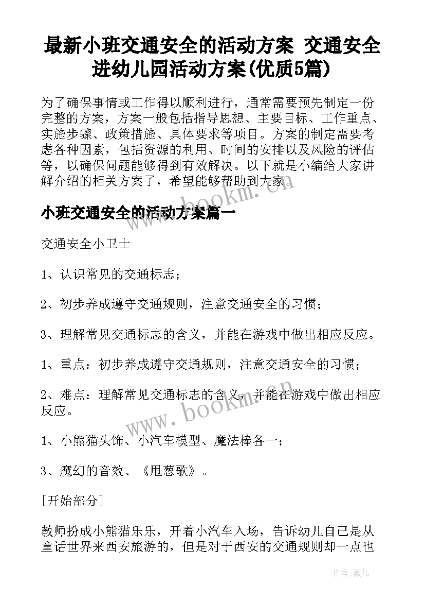 最新小班交通安全的活动方案 交通安全进幼儿园活动方案(优质5篇)