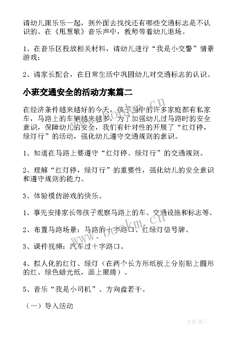 最新小班交通安全的活动方案 交通安全进幼儿园活动方案(优质5篇)