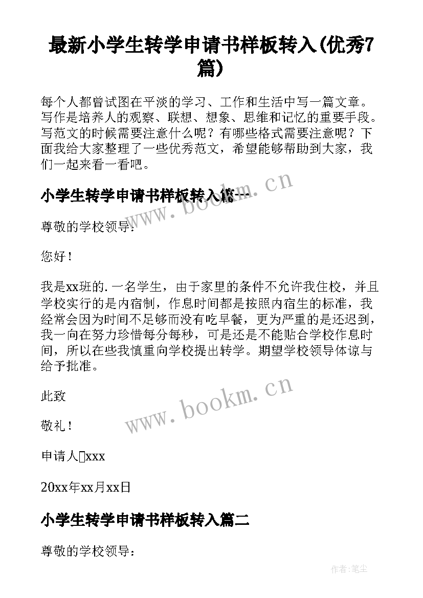 最新小学生转学申请书样板转入(优秀7篇)