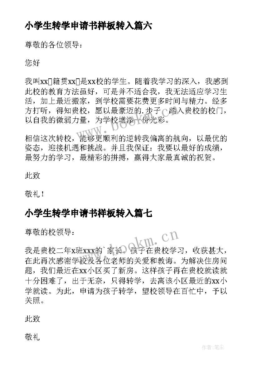 最新小学生转学申请书样板转入(优秀7篇)