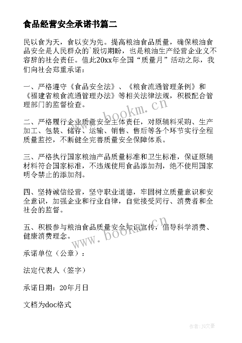 最新食品经营安全承诺书 经营食品安全承诺书(通用5篇)