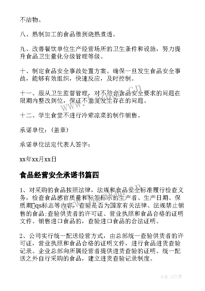 最新食品经营安全承诺书 经营食品安全承诺书(通用5篇)