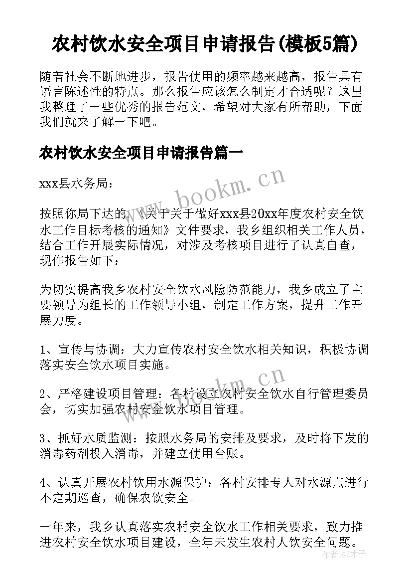 农村饮水安全项目申请报告(模板5篇)