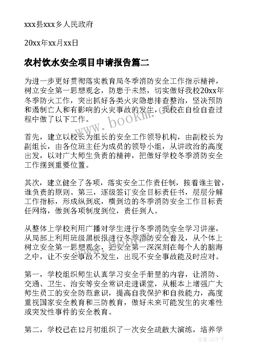 农村饮水安全项目申请报告(模板5篇)